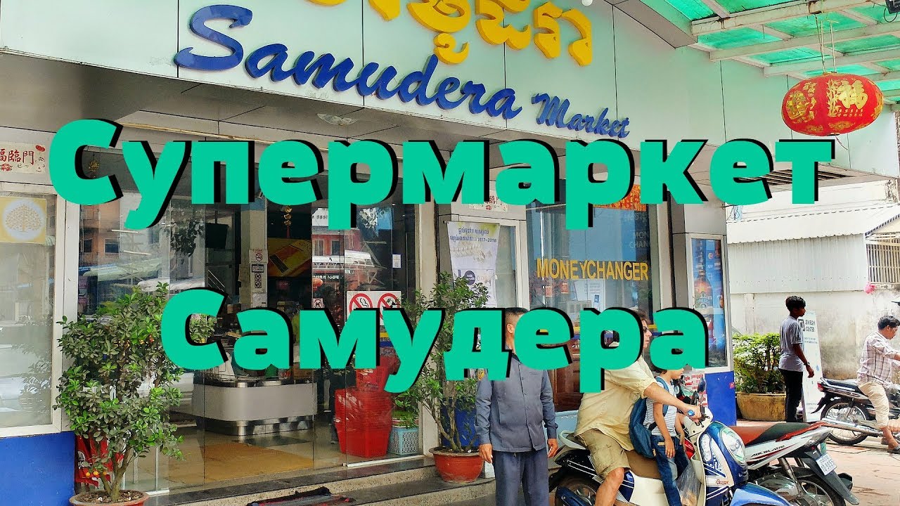 Сиануквиль. Супермарект Самудера. Обзор, цены (март 2018)
