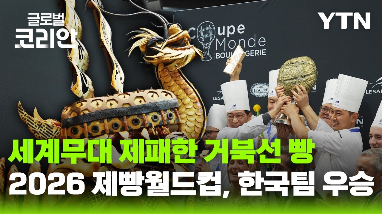 K-제빵팀, 거북선 빵으로 '제빵 월드컵' 우승 [글로벌코리안] / YTN korean