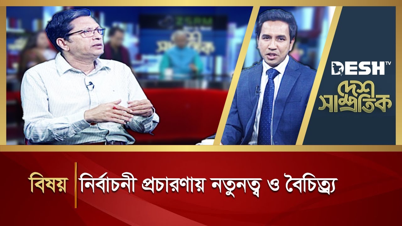 নির্বাচনী প্রচারণায় নতুনত্ব ও বৈচিত্র্য  | DESH SAMPROTIK | Talk Show | Desh TV