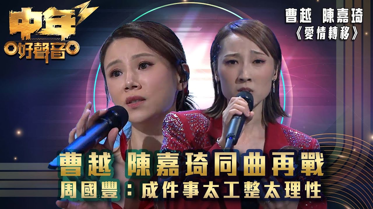 中年好聲音3｜曹越 陳嘉琦同曲再戰 周國豐：成件事太工整太理性｜曹越 陳嘉琦《愛情轉移》｜第17集｜歌唱 比賽｜音樂節目｜TVB綜藝