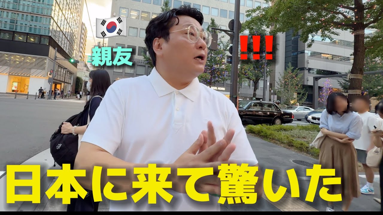 韓国人の友達が日本に来て本当に驚きました...こんな近い国なのに全く知らなかった..衝撃の連続