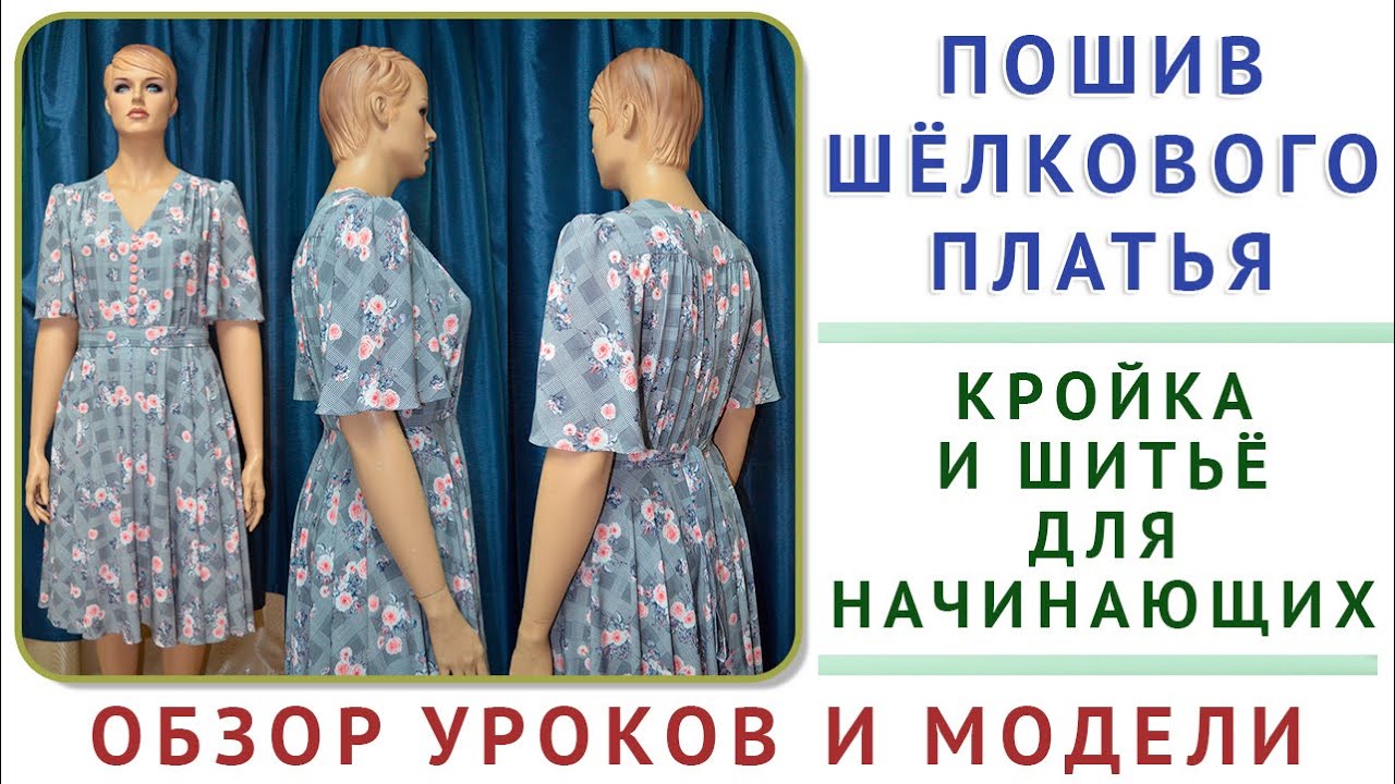 обзор модели и уроков   Крой, Моделирование, Пошив шёлкового платья  кройка и шитьё для начинающих