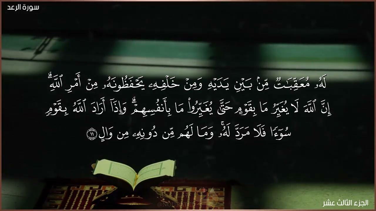 سورة #الرعد من آية ٨ إلى نهاية آية ١٥.