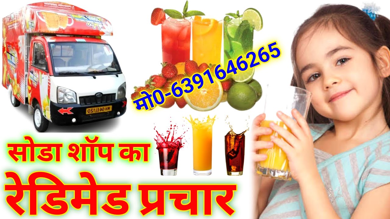 सोडा बेचने का रेडिमेड प्रचार|Soda Ka Prachar|Soda Wala Prachar|soda prachar recording|Soda Prachar|
