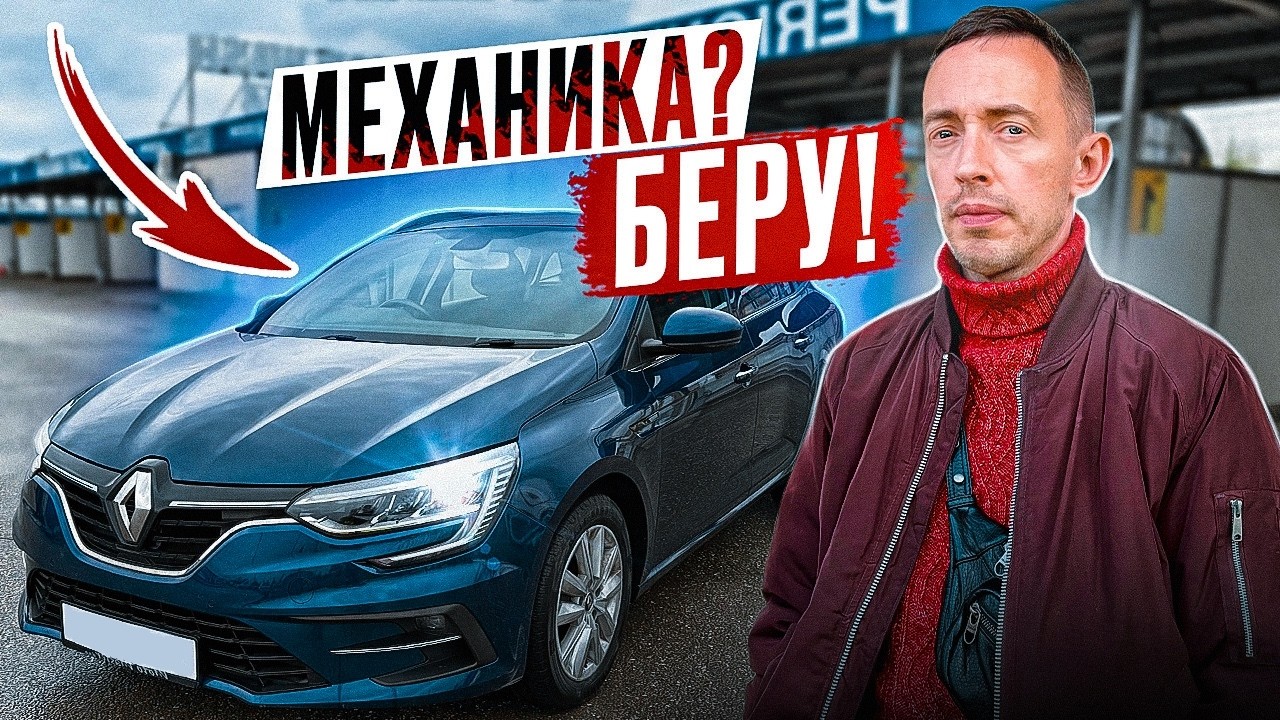 Почему Renault Megane ЛУЧШИЙ выбор для покупки в 2025 году?