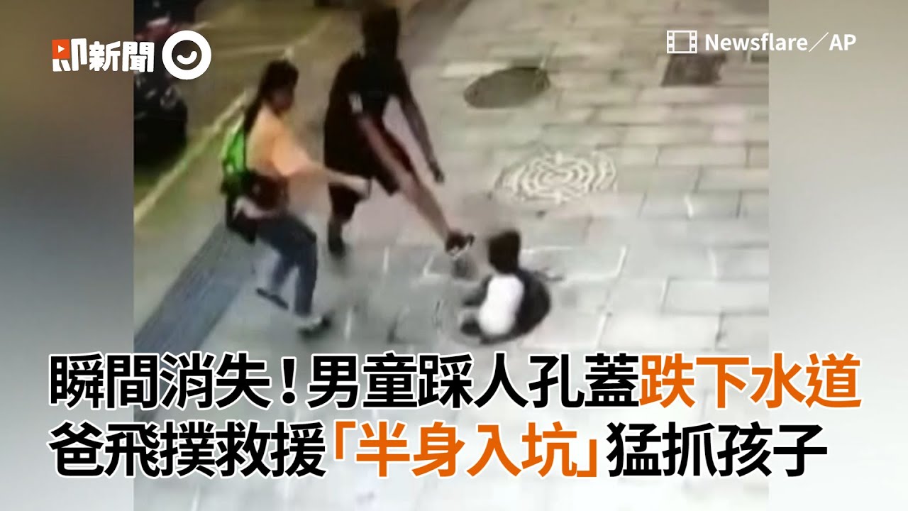 瞬間消失！男童踩人孔蓋跌下水道 爸飛撲救援「半身入坑」猛抓孩子