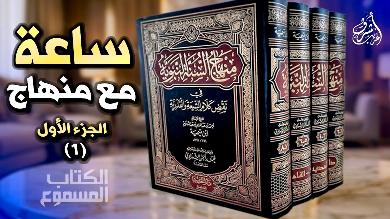 منهاج السنة النبوية لابن تيمية / الكتاب المسموع /  الجزء الأول (1)