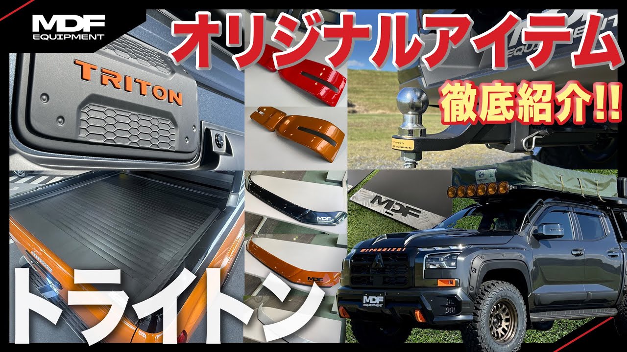MDF トライトン用パーツちょこっとご紹介