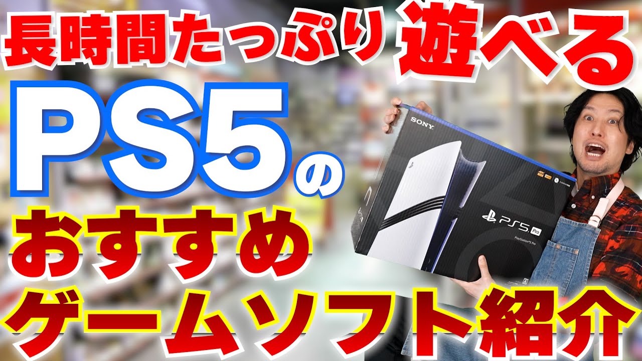【PS5おすすめゲーム】PS5の長時間タップリ遊べるオススメゲームソフト紹介！PS5を最近買ったばかりの方にも！【PS5ゲーム紹介】