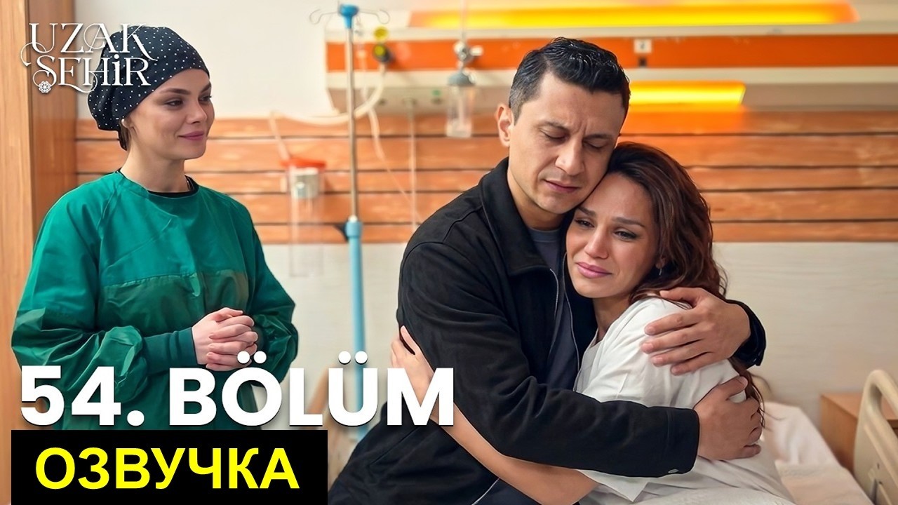 Спойлеры Далекий город 54 серия спойлеры от Аллея