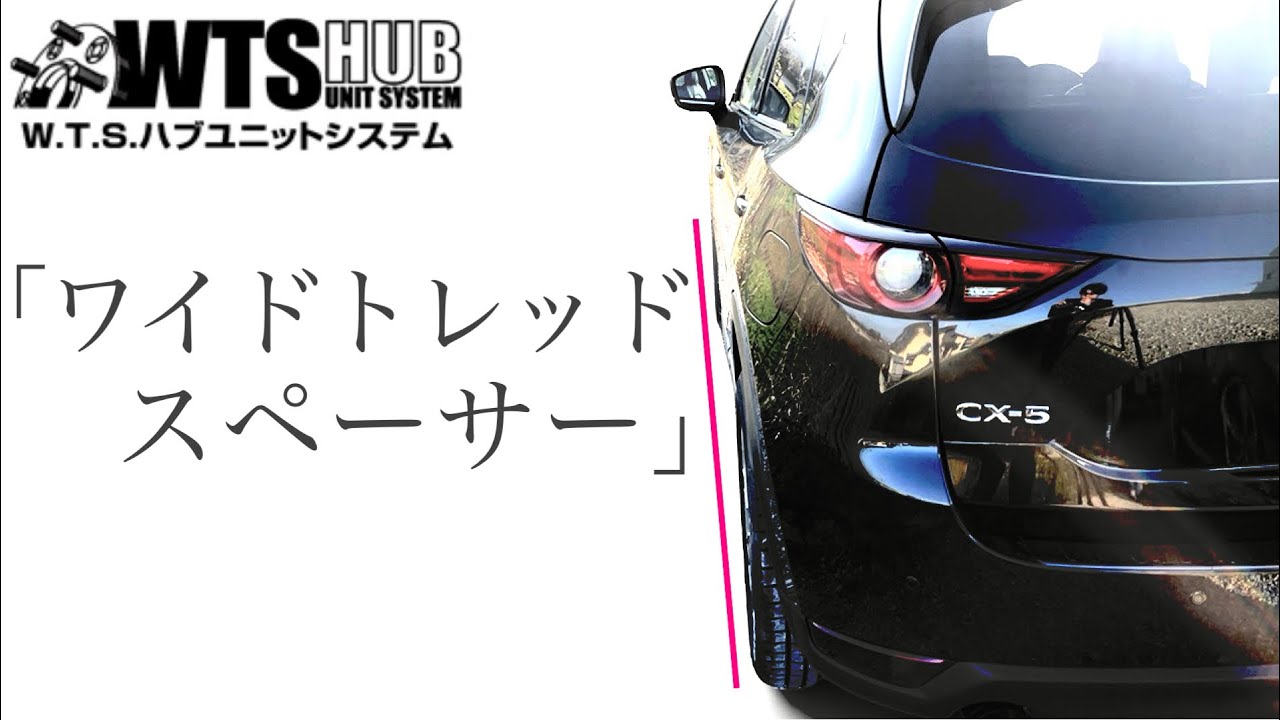 【ワイドトレッドスペーサー】でツライチに⭐︎乗り心地や走りが変わる！？　CX-5 ワイトレ取付 KICS　協永 WTS