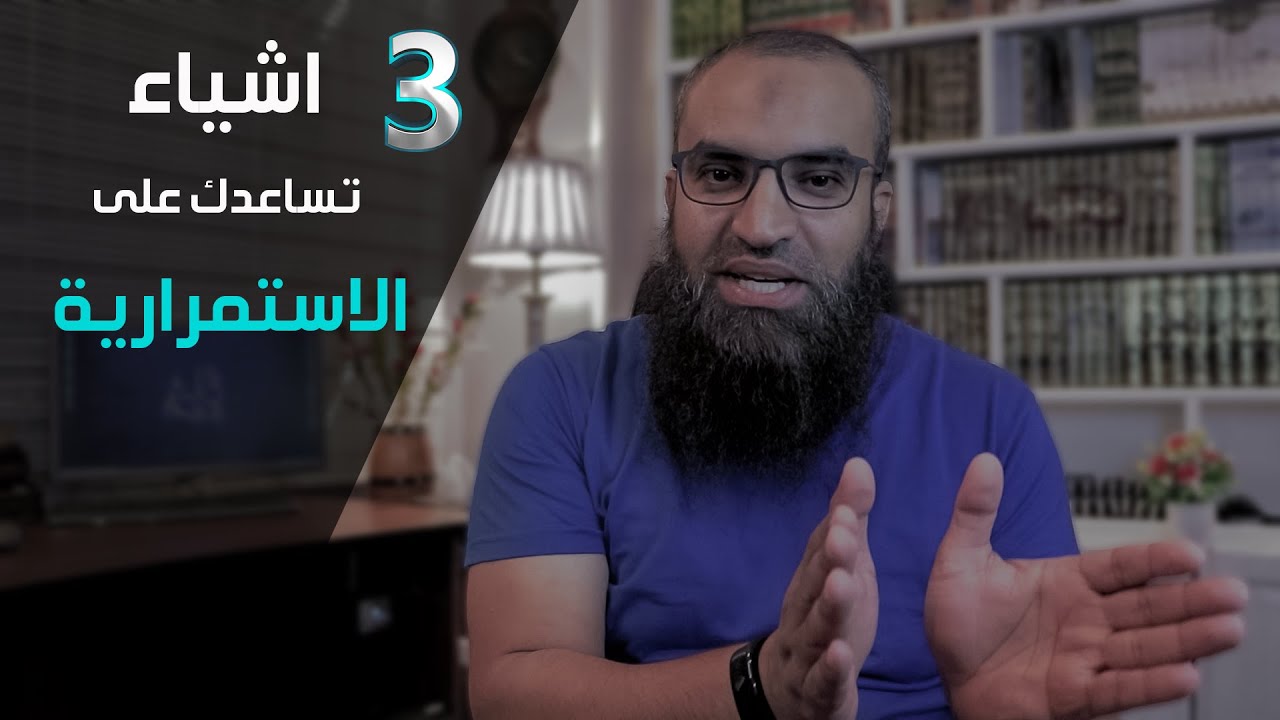 3 اشياء تساعدك على الاستمرارية ..||.. #فضفضة