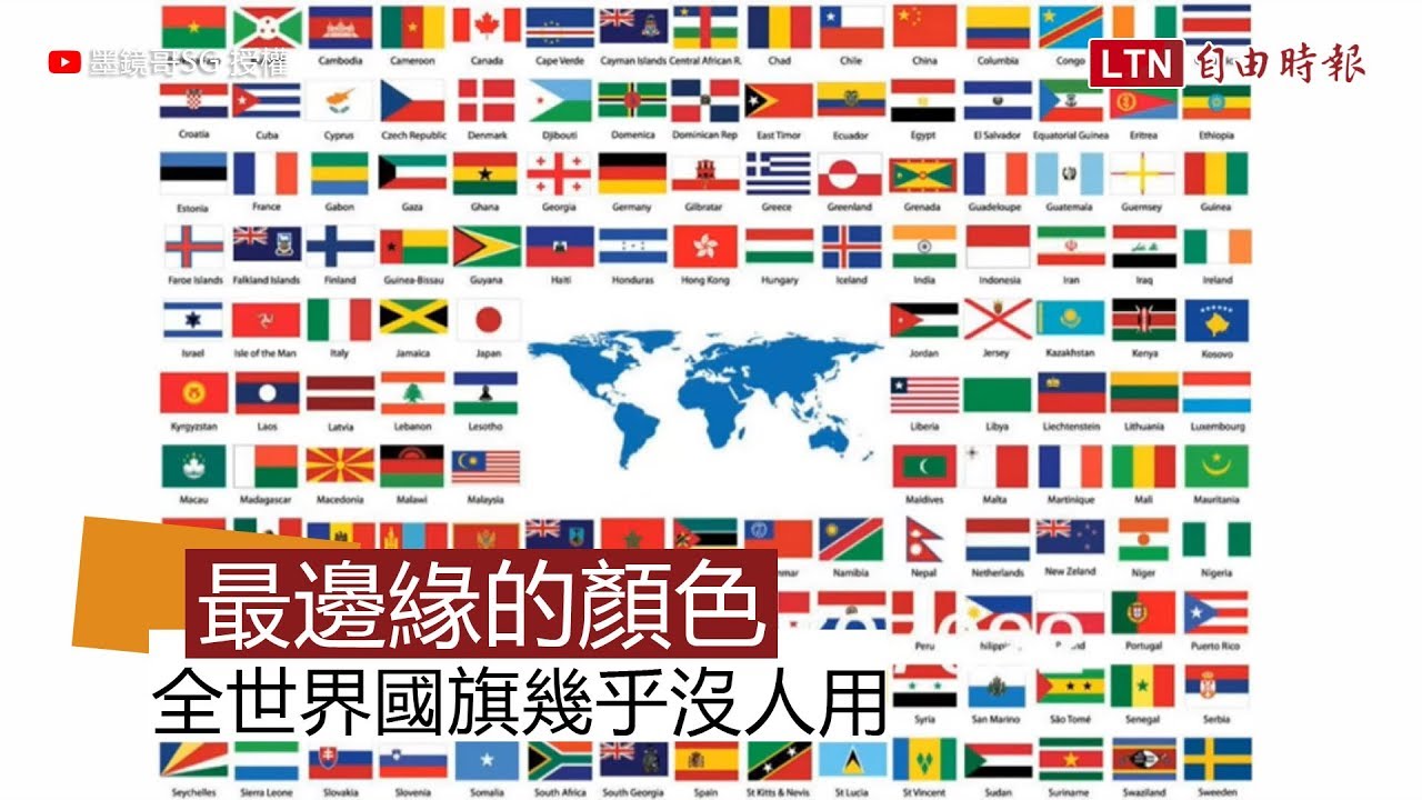 最邊緣的顏色　全世界國旗幾乎沒人用