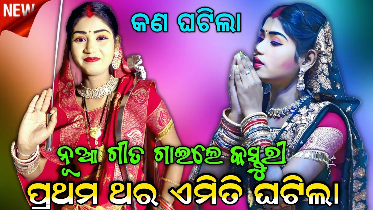 ପ୍ରଥମଥର ଏମିତି କାହିଁକି ଘଟିଲା | ନୂଆ ଗୀତ ଗାଇଲେ | Odia Ramanatak | Odia Bhajan By Kasturi Sita | Viral |