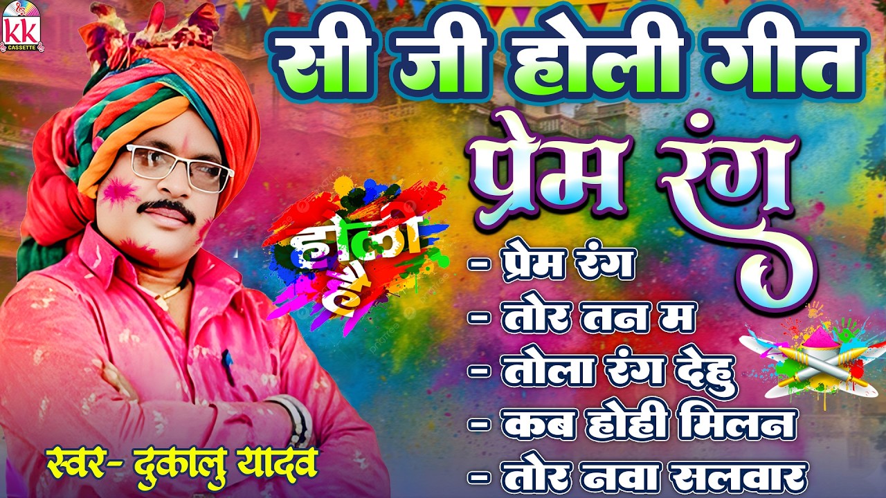 Dukalu Yadav | Prem Rang Me, प्रेम रंग में | Cg Holi Geet | Jukebox | Chhattisgarhi Gana | Faag Geet