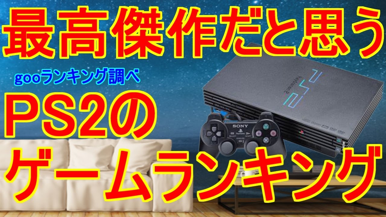 最高傑作だと思うPS2のゲームランキング！作品紹介＃PS2＃レトロゲーム＃プレイステーション2＃ゲームランキング