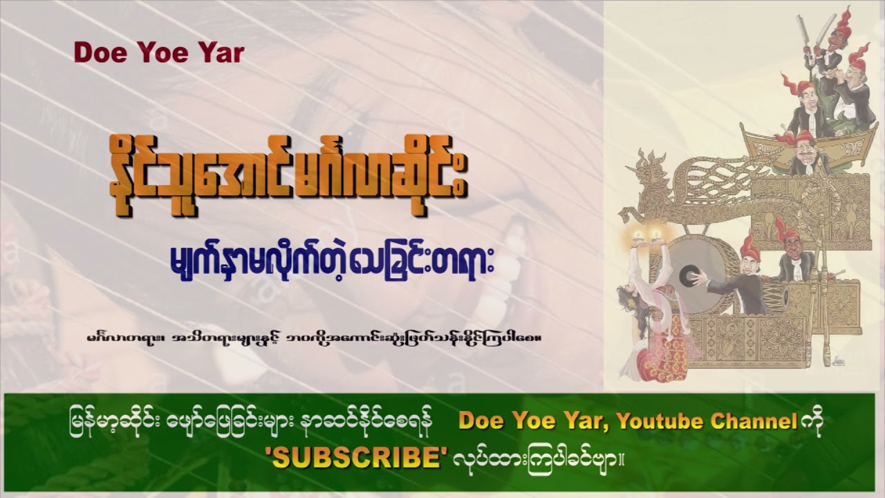 နိုင္သူေအာင္ (မ်က္နွာမလိုက္တဲ့ ေသျခင္းတရား)