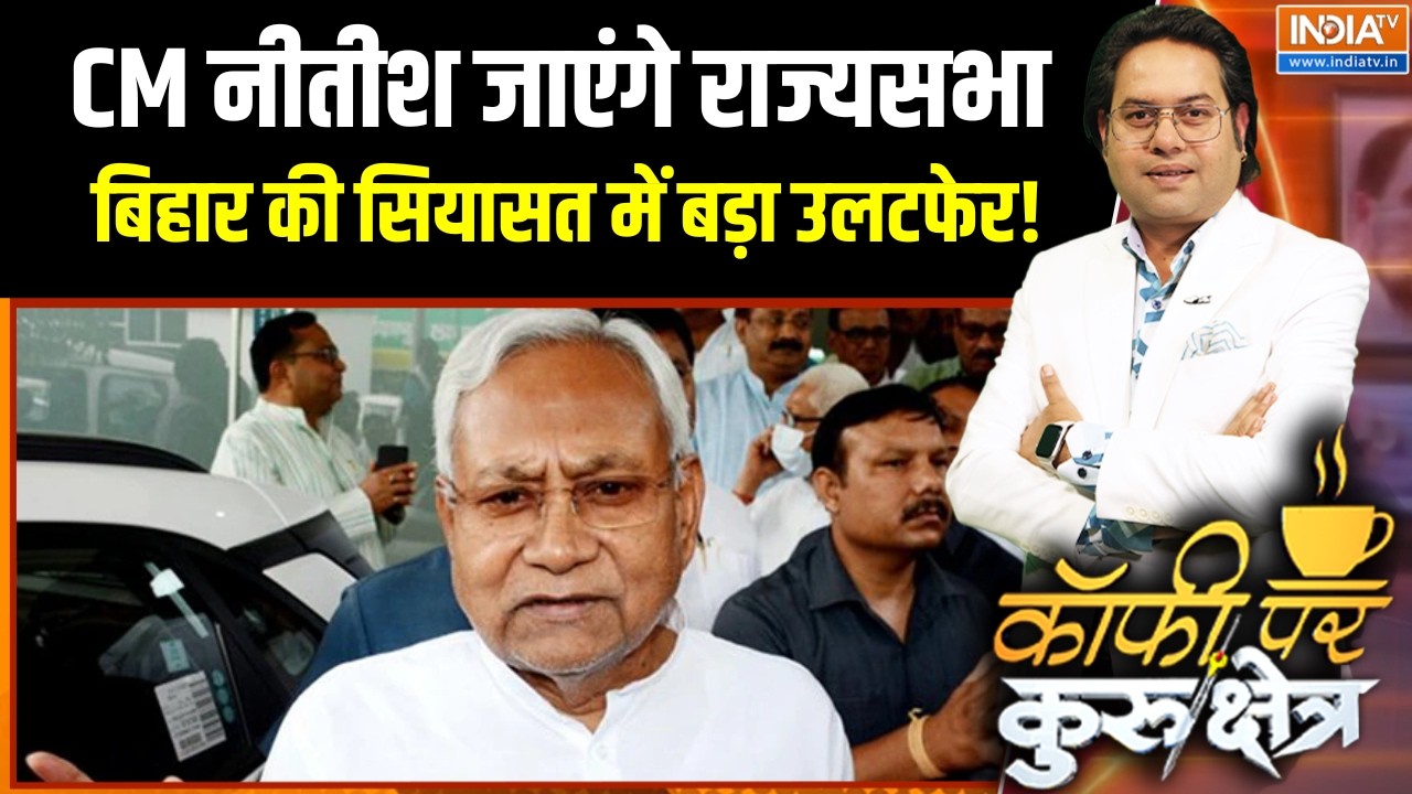 Bihar Political News: CM नीतीश जाएंगे राज्यसभा,  सियासत में बड़ा उलटफेर!  । Nitish Kumar |