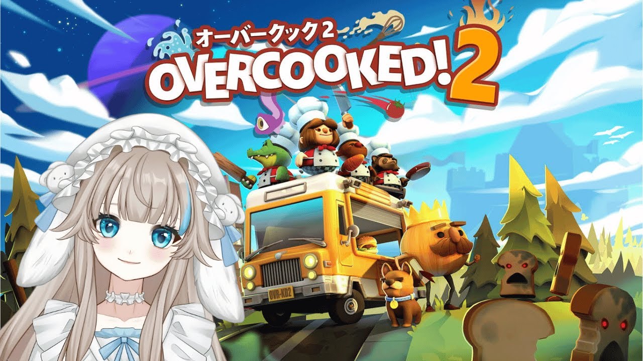 【Overcooked2】久しぶりにやるぞっオーバークック！ひとりぼっちでも遊べるんだぞ！【孤高のぼっち】