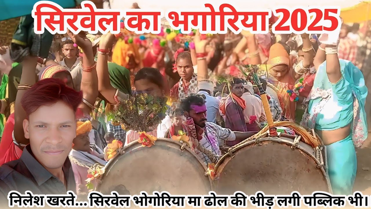 सिरवेल भगोरिया मे ढोल की भिड़ं लगी पब्लिक भी।। 2025 निलेश खरते।।
