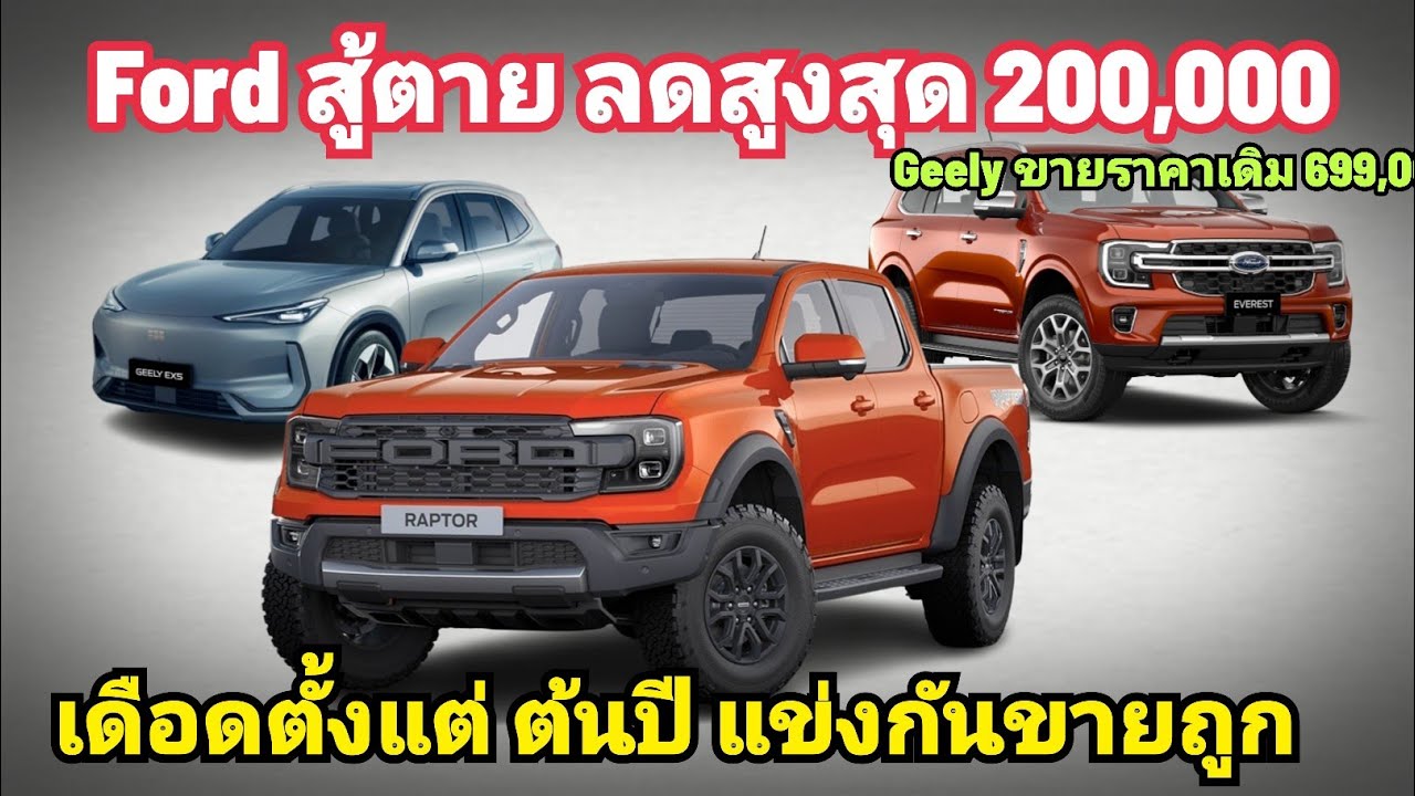 Ford ลดเดือด ตั้งแต่ต้นปี 200,000 บาท Raptor เหลือเริ่ม 1,604,000 บาทเอง GEELY EX 5 ยัน ราคาเดิม