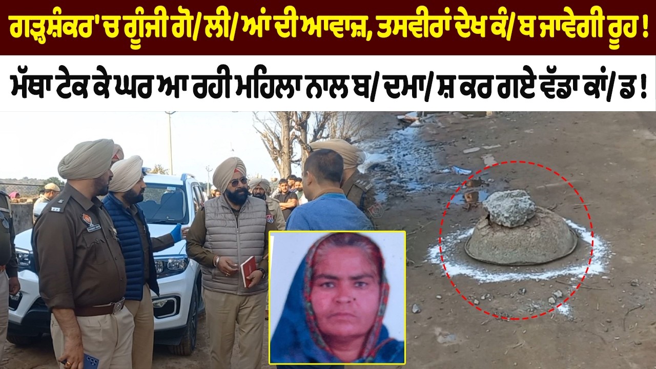 ਗੜ੍ਹਸ਼ੰਕਰ 'ਚ ਗੂੰਜੀ ਗੋ/ਲੀ/ਆਂ ਦੀ ਆਵਾਜ਼ !ਤਸਵੀਰਾਂ ਦੇਖ ਕੰ/ਬ ਜਾਵੇਗੀ ਰੂਹ ! Riyasat News