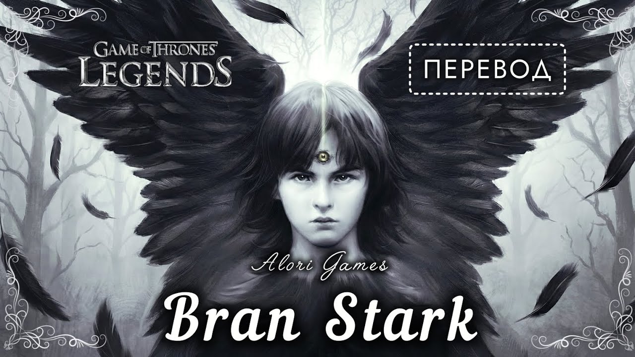 Бран Старк описание героя, перевод. Game of Thrones Legends