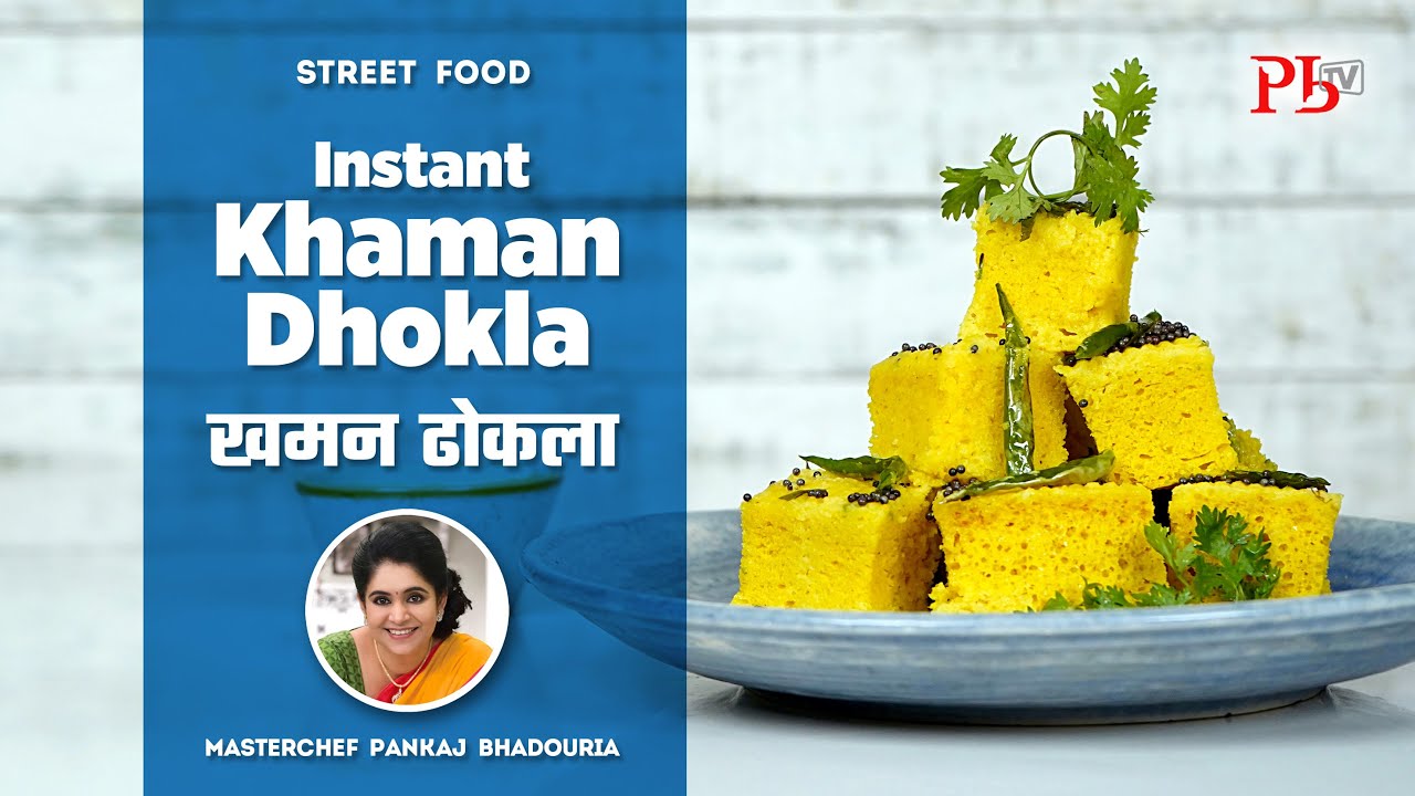 Instant Khaman Dhokla I ખમન ધોકલા I Easy Gujarati Dhokla Recipe I Pankaj Bhadouria