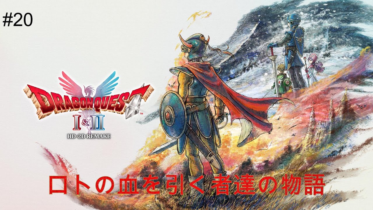 【ドラゴンクエストⅠ＆Ⅱ】ロトの子孫の物語・・・　難易度「いばらの道だぜ」※ネタバレ注意  #20