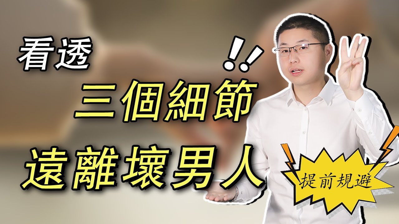 女人如何鑒別頂級渣男？“聞渣識男人”，他偽裝再好也藏不住狐狸尾巴/情感/兩性
