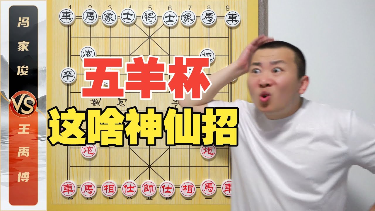 观众们看不懂，选手也懵逼！这都是啥神仙招法？王禹博VS冯佳俊