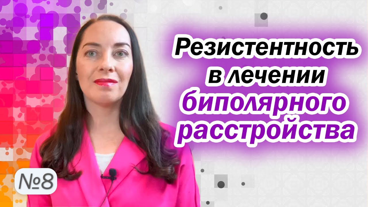 Почему не помогает лечение? Причины резистентности при биполярном расстройстве l №8 БАР