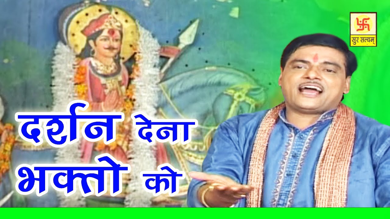 दर्शन देना भक्तो को | Darshan Dena Bhakto Ko | Ramawtar Sharma | Jahar Baba Hit Bhajan