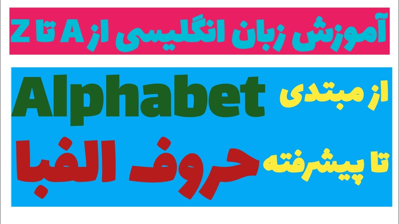 بهترین آموزش حروف الفبای (Alphabet) زبان انگلیسی به فارسی در منزل 🥰✌