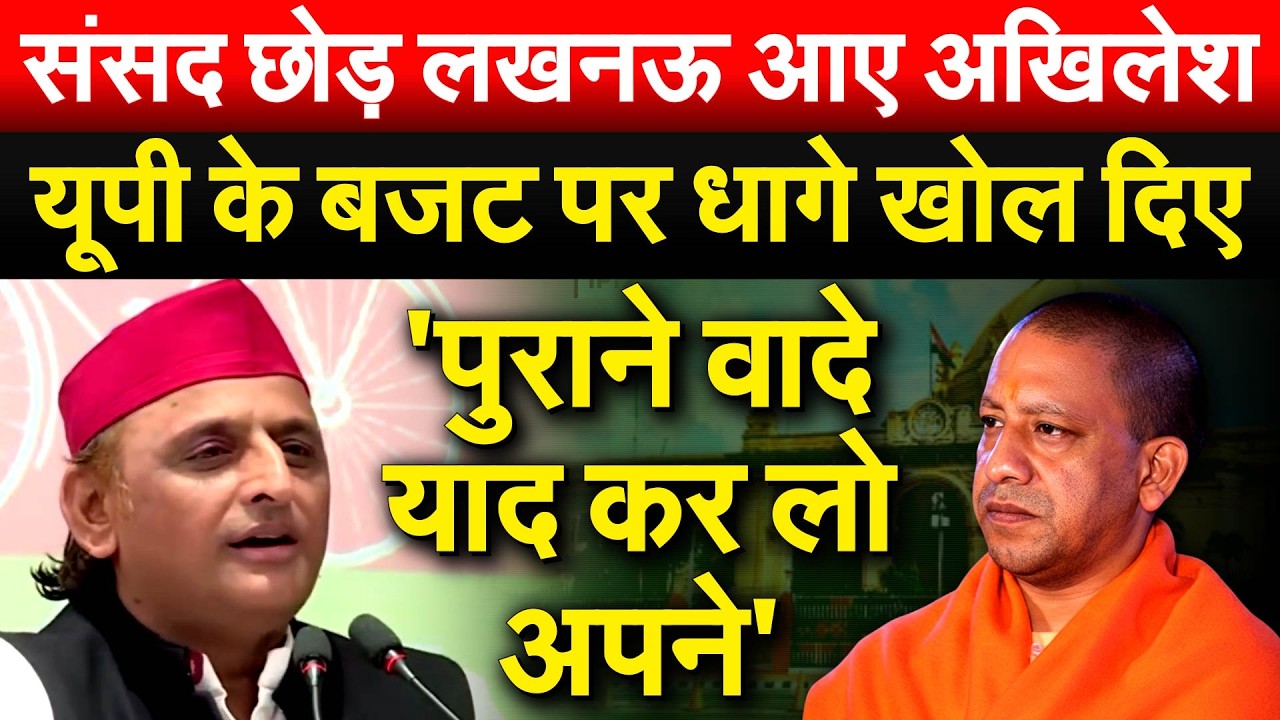 संसद छोड़ लखनऊ आए AKHILESH ..यूपी के बजट पर धागे खोल दिए.. 'पुराने वादे याद कर लो अपने'