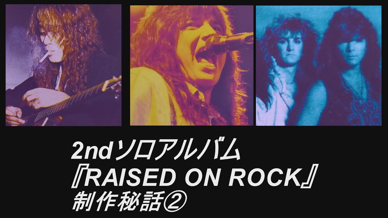 2ndソロアルバム『RAISED ON ROCK』制作秘話②