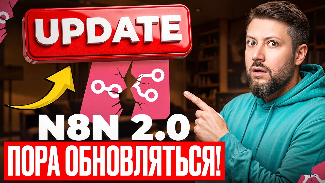 Обновление N8N 2.0: Важные Фишки и Подводные Камни!