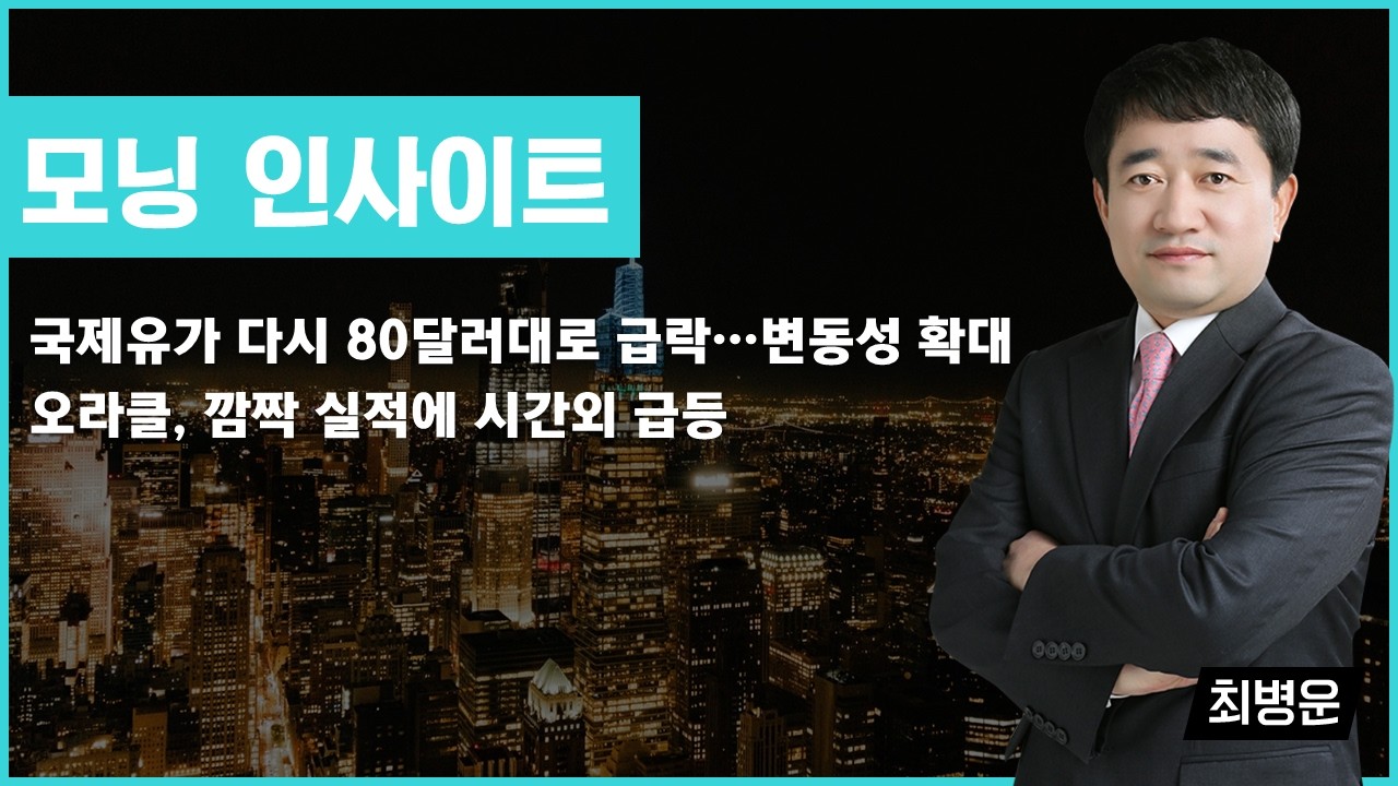 국제유가 다시 80달러대로 급락…변동성 확대/오라클, 깜짝 실적에 시간외 급등 #국제유가 #오라클 #최병운 #모닝인사이트