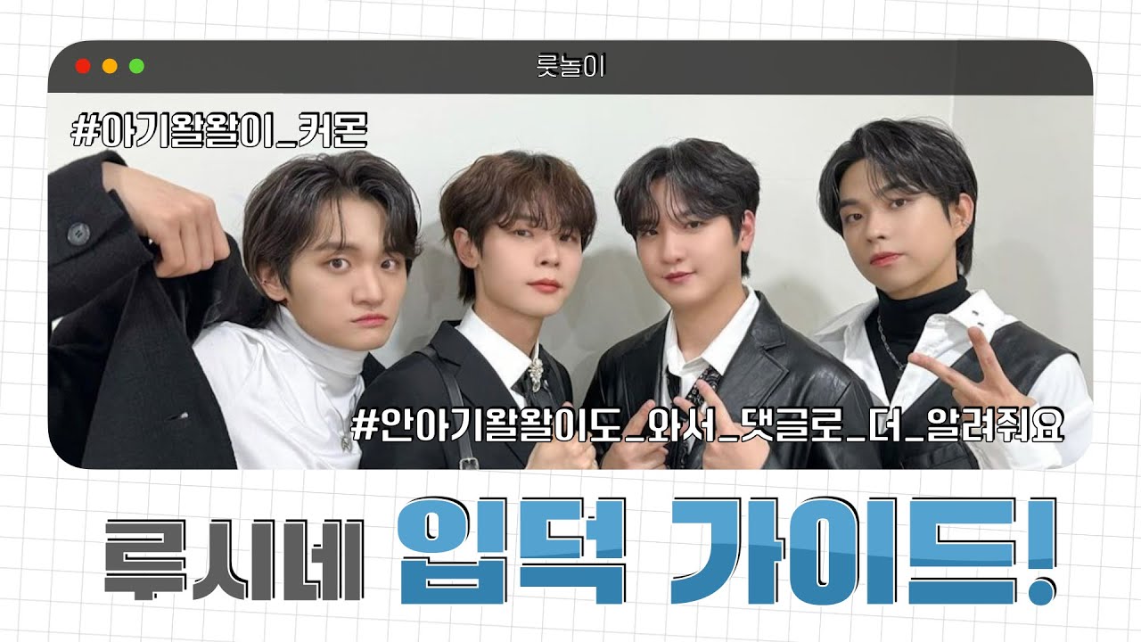 [루시/LUCY] 아기 왈왈이들을 위한 입덕가이드(안아기왈왈이도 복습!)