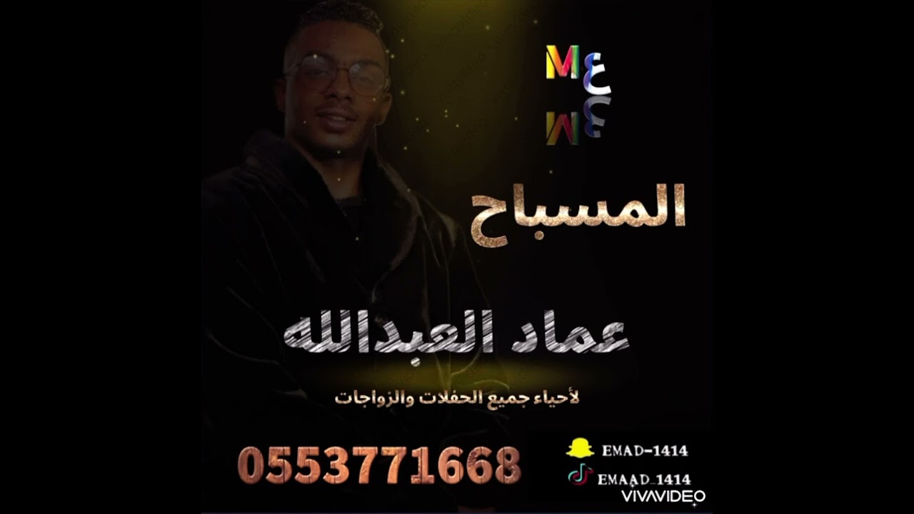 عماد العبدالله -المسباح - جلسة 2024