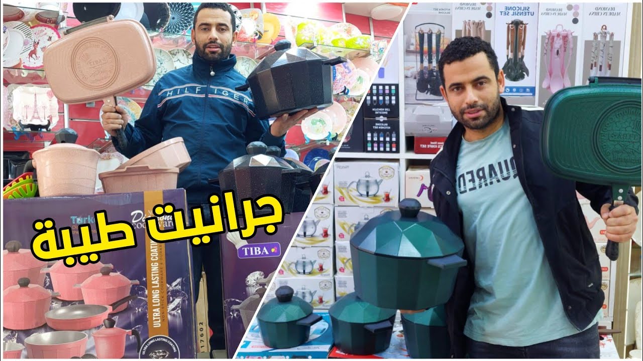 حلل جرانيت طيبة #أدوات_المطبخ #عرائس_عرائس #أجهزة_وأدوات_منزلية