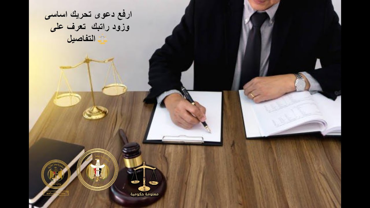كيفية رفع دعوى تحريك اساسى المرتب لكل التخصصات⚖️