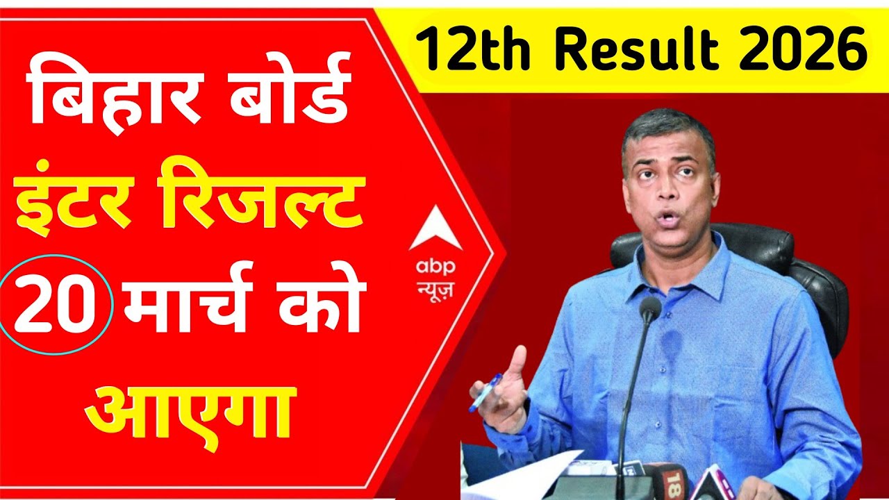 बिहार बोर्ड इंटर रिजल्ट 2026 || बिहार बोर्ड 20 मार्च को रिजल्ट होगा जारी 2026
