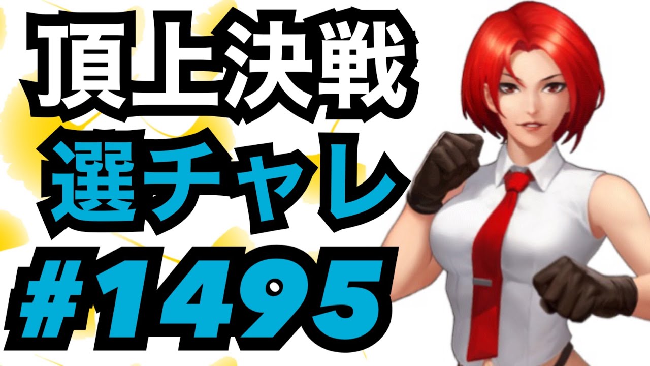 頂上決戦#1495・選択チャレンジ【KOF98,UMOL】