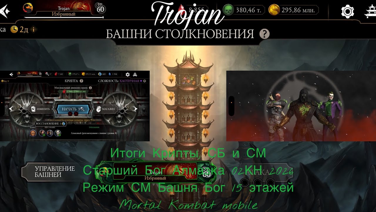Итоги Крипты, СБ и СМ Старший Бог Алмазка 02КН 2026 | Режим СМ Башня Бог 15 этажей | Mortal KM