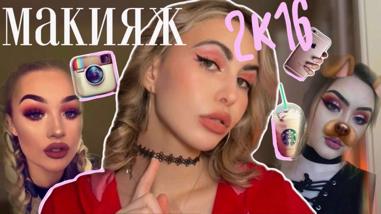 МАКИЯЖ 2016 ГОДА ВЕРНУЛСЯ!🦄 Яркий мейк шаг за шагом с лучшими продуктами