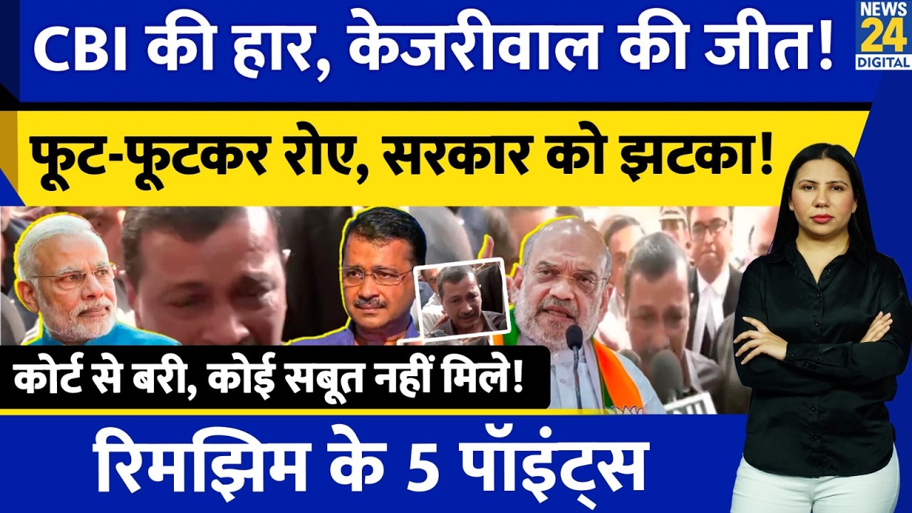 Kejriwal Cries after discharge by Court l CBI l Liquor Case l Sisodia l Rimjhim Ke 5 Points