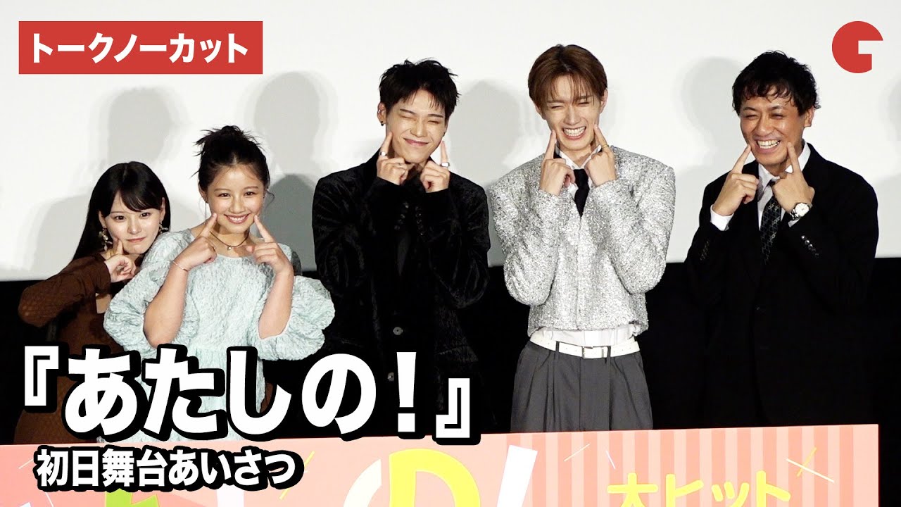 【トークノーカット】渡邉美穂、INI・木村柾哉、齊藤なぎさ、山中柔太朗、横堀光範監督が登壇『あたしの！』 初日舞台あいさつ