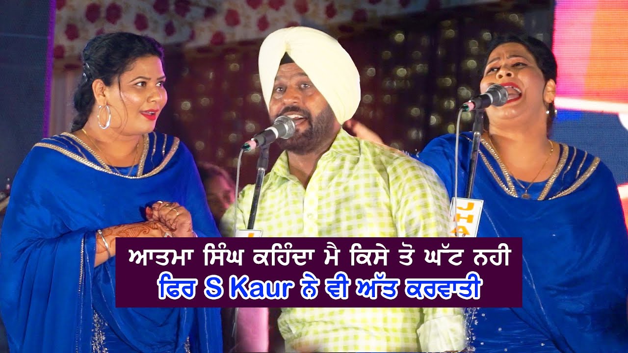 S KAUR ਵੀ ਘੱਟ ਨੀ ਕਿਸੇ ਤੋਂ (ATMA SINGH ਤੇ S KAUR ਦੋਵਾਂ ਸਿਰਾ ਲਾ ਤਾ)