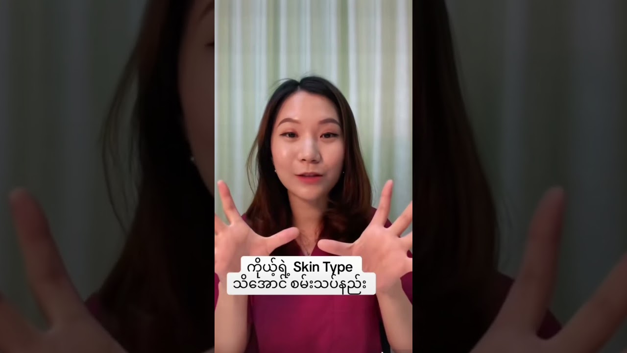 ကိုယ့်ရဲ့skin type သိအောင် စမ်းသပ်နည်း